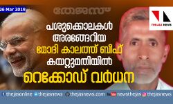 പശുക്കൊലകള്‍ അരങ്ങേറിയ മോദി കാലത്ത് ബീഫ് കയറ്റുമതിയില്‍ റെക്കോഡ് വര്‍ധന