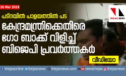 കേന്ദ്രമന്ത്രിക്കെതിരേ  ഗോ ബാക്ക് വിളിച്ച് ബിജെപി  പ്രവര്‍ത്തകര്‍