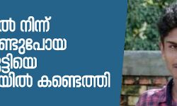 ഓച്ചിറയില്നിന്ന് തട്ടിക്കൊണ്ടുപോയ പെണ്കുട്ടിയെ കണ്ടെത്തി ഓച്ചിറയില്നിന്ന് തട്ടിക്കൊണ്ടുപോയ പെണ്കുട്ടിയെ കണ്ടെത്തി