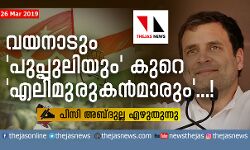 വയനാടും പുപ്പുലിയും കുറേ എലി മുരുകന്‍മാരും..!