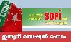 ഇന്ത്യന്‍ സോഷ്യല്‍ ഫോറം തിരഞ്ഞെടുപ്പ് കാംപയിന്‍ സംഘടിപ്പിക്കും