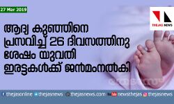 ആദ്യ കുഞ്ഞിനെ പ്രസവിച്ച് 26 ദിവസത്തിനു ശേഷം യുവതി ഇരട്ടകള്‍ക്ക് ജന്മം നല്‍കി