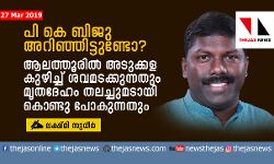 പി കെ ബിജു അറിഞ്ഞിട്ടുണ്ടോ?  ആലത്തൂരില്‍ അടുക്കള കുഴിച്ച് ശവമടക്കുന്നതും  മൃതദേഹം തലച്ചുമടായി കൊണ്ടു പോകുന്നതും