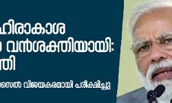 ഇന്ത്യ ബഹിരാകാശ രംഗത്തെ വന്‍ശക്തിയായി: പ്രധാനമന്ത്രി