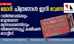 മോദി ചിത്രങ്ങള്‍ ഇനി വേണ്ട; റെയില്‍വേയ്ക്കും വ്യോമയാന  മന്ത്രാലയത്തിനും തിര.കമ്മീഷന്റെ നോട്ടീസ്