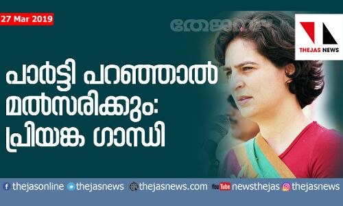 കോണ്ഗ്രസ് ആവശ്യപ്പെട്ടാല് തിരഞ്ഞെടുപ്പില് മല്സരിക്കുമെന്ന് പ്രിയങ്കാഗാന്ധി കോണ്ഗ്രസ് ആവശ്യപ്പെട്ടാല് തിരഞ്ഞെടുപ്പില് മല്സരിക്കുമെന്ന് പ്രിയങ്കാഗാന്ധി