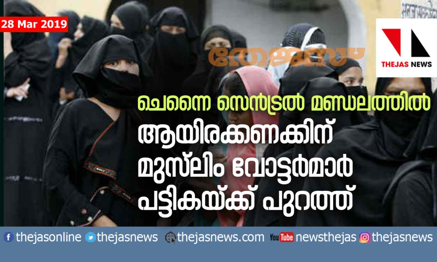 ചെന്നൈ സെന്ട്രല് മണ്ഡലത്തില് ആയിരക്കണക്കിന് മുസ്ലിം വോട്ടര്മാര് പട്ടികയ്ക്ക് പുറത്ത് ചെന്നൈ സെന്ട്രല് മണ്ഡലത്തില് ആയിരക്കണക്കിന് മുസ്ലിം വോട്ടര്മാര് പട്ടികയ്ക്ക് പുറത്ത്