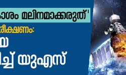 എസാറ്റ് പരീക്ഷണം; ഇന്ത്യയെ വിമര്‍ശിച്ച് യുഎസ്