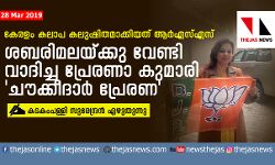 ശബരിമലയ്ക്കു വേണ്ടി വാദിച്ച പ്രേരണാ കുമാരി ചൗക്കീദാര്‍ പ്രേരണ