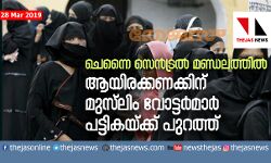 ചെന്നൈ സെന്‍ട്രല്‍ മണ്ഡലത്തില്‍ ആയിരക്കണക്കിന് മുസ്ലിം വോട്ടര്‍മാര്‍ പട്ടികയ്ക്ക് പുറത്ത്