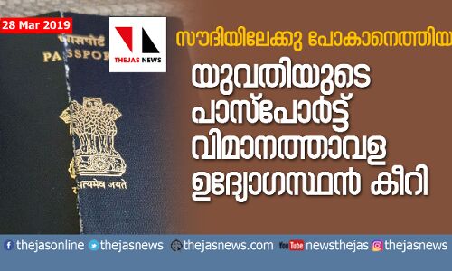 സൗദിയിലേക്കു പോകാനെത്തിയ യുവതിയുടെ പാസ്‌പോര്‍ട്ട് തിരുവനന്തപുരം വിമാനത്താവളത്തില്‍ ഉദ്യോഗസ്ഥന്‍ കീറി