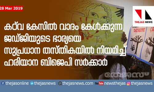 കഠ്വ കേസില് വാദം കേള്ക്കുന്ന ജഡ്ജിയുടെ ഭാര്യയെ സുപ്രധാന തസ്തികയില് നിയമിച്ച് ഹരിയാന ബിജെപി സര്ക്കാര് കഠ്വ കേസില് വാദം കേള്ക്കുന്ന ജഡ്ജിയുടെ ഭാര്യയെ സുപ്രധാന തസ്തികയില് നിയമിച്ച് ഹരിയാന ബിജെപി സര്ക്കാര്