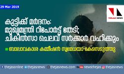കുട്ടിക്ക് മര്‍ദനമേറ്റ സംഭവം: മുഖ്യമന്ത്രി റിപോര്‍ട്ട് തേടി; ചികില്‍സാ ചെലവ് സര്‍ക്കാര്‍ വഹിക്കും