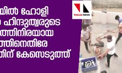 ഹരിയാനയില്‍ ഹോളി ദിനത്തില്‍ ഹിന്ദുത്വരുടെ ആക്രമണത്തിനിരയായ കുടുംബത്തിനെതിരേ വധശ്രമത്തിന് കേസെടുത്ത് പോലിസ്