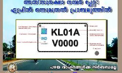 അതിസുരക്ഷാ നമ്പര്‍ പ്ലേറ്റ് ഏപ്രില്‍ ഒന്നുമുതല്‍ പ്രാബല്യത്തില്‍