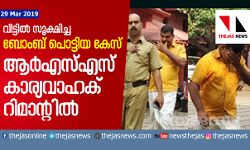 വീട്ടില്‍ സൂക്ഷിച്ച ബോംബ് പൊട്ടിയ കേസ്; ആര്‍എസ്എസ് കാര്യവാഹക് റിമാന്റില്‍