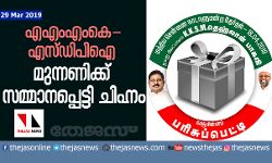 എഎംഎംകെ-എസ്ഡിപിഐ മുന്നണിക്ക് സമ്മാനപ്പെട്ടി ചിഹ്നം