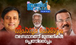 เดคเตเดชเดพเดฑเตเด เดชเตเดฐเดพเดเตเดเด; เดคเดฒเดธเตเดฅเดพเดจเดคเตเดคเต เดฎเตเดจเตเดจเดฃเดฟเดเดณเตโ เดเดชเตเดชเดคเตเดคเดฟเดจเตเดชเตเดชเด เดคเตเดชเดพเดฑเตเด เดชเตเดฐเดพเดเตเดเด; เดคเดฒเดธเตเดฅเดพเดจเดคเตเดคเต เดฎเตเดจเตเดจเดฃเดฟเดเดณเตโ เดเดชเตเดชเดคเตเดคเดฟเดจเตเดชเตเดชเด