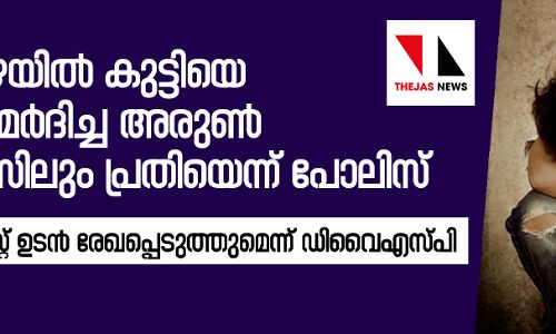 തൊടുപുഴയില്‍ കുട്ടിക്ക് ക്രൂരമര്‍ദനം: പിടിയിലായ അരുണ്‍ കൊലക്കേസിലും പ്രതിയെന്ന് പോലിസ്