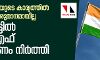 സ്ഥാനാര്‍ഥിയുടെ കാര്യത്തില്‍ ഇനിയും തീരുമാനമായില്ല; വയനാട്ടില്‍ യുഡിഎഫ് പ്രചാരണം നിര്‍ത്തി
