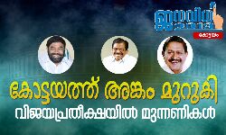 കോട്ടയത്ത് അങ്കം മുറുകി; വിജയപ്രതീക്ഷയില്‍ മുന്നണികള്‍