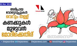 അഭിപ്രായ വോട്ടെടുപ്പുകള്‍ വെറും തള്ള്; കണക്കുകള്‍ മുഴുവന്‍ മോദിക്കെതിര്
