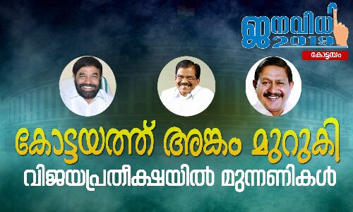 കോട്ടയത്ത് അങ്കം മുറുകി; വിജയപ്രതീക്ഷയില്‍ മുന്നണികള്‍