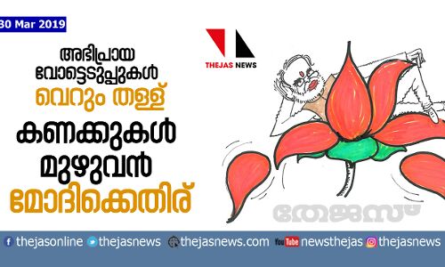 അഭിപ്രായ വോട്ടെടുപ്പുകള് വെറും തള്ള്; കണക്കുകള് മുഴുവന് മോദിക്കെതിര് അഭിപ്രായ വോട്ടെടുപ്പുകള് വെറും തള്ള്; കണക്കുകള് മുഴുവന് മോദിക്കെതിര്