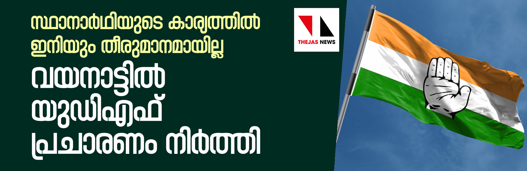 സ്ഥാനാര്‍ഥിയുടെ കാര്യത്തില്‍ ഇനിയും തീരുമാനമായില്ല; വയനാട്ടില്‍ യുഡിഎഫ് പ്രചാരണം നിര്‍ത്തി