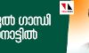 അനിശ്ചിതത്വങ്ങള്‍ക്ക് വിരാമം;  വയനാട്ടില്‍ രാഹുല്‍ തന്നെ