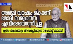 അഞ്ച് വര്‍ഷം കൊണ്ട് മോദി രാജ്യത്തെ എവിടെയെത്തിച്ചു; ഇതാ ആരെയും അമ്പരപ്പിക്കുന്ന റിപോര്‍ട്ട് കാര്‍ഡ്
