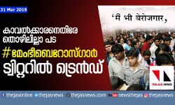 കാവല്‍ക്കാരനെതിരേ തൊഴിലില്ലാ പട; മേംഭീബെറോസ്ഗാര്‍ ട്വിറ്ററില്‍ ട്രെന്‍ഡ്