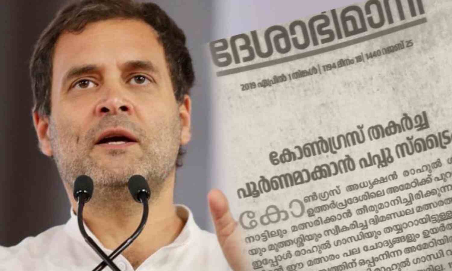 രാഹുലിനെ അവഹേളിച്ചതില് ഖേദം പ്രകടിപ്പിച്ച് ദേശാഭിമാനി രാഹുലിനെ അവഹേളിച്ചതില് ഖേദം പ്രകടിപ്പിച്ച് ദേശാഭിമാനി