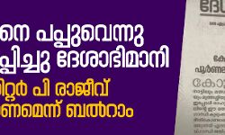 രാഹുലിനെ പപ്പുവെന്നു വിശേഷിപ്പിച്ചു ദേശാഭിമാനി; ചീഫ് എഡിറ്റര്‍ പി രാജീവ് മാപ്പ് പറയണമെന്ന് ബല്‍റാം