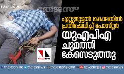 ഏറ്റുമുട്ടല്‍ കൊലയില്‍ പ്രതിഷേധിച്ച് പോസ്റ്റര്‍;  യുഎപിഎ ചുമത്തി കേസെടുത്തു