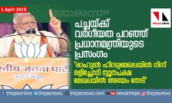 രാഹുല്‍ ഹിന്ദുമേഖലയില്‍ നിന്ന് ഒളിച്ചോടി ന്യൂനപക്ഷ മേഖലയില്‍ അഭയം തേടി; പച്ചയ്ക്ക് വര്‍ഗീയത പറഞ്ഞ് പ്രധാനമന്ത്രിയുടെ പ്രസംഗം