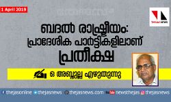 ബദല്‍ രാഷ്ട്രീയം: പ്രാദേശിക പാര്‍ട്ടികളിലാണ് പ്രതീക്ഷ; ഒ അബ്ദുല്ല എഴുതുന്നു