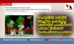 രാഹുലിന്റെ വരവില്‍ ആഹ്ലാദം പ്രകടിപ്പിച്ച് വയനാട്ടില്‍ പാകിസ്താന്‍ പതാക വീശിയെന്ന് സംഘപരിവാര പ്രചാരണം