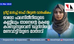 ഗ്രീറ്റ് മാര്‍ച്ച് ഓഫ് റിട്ടേണ്‍ വാര്‍ഷികം:  ഓരോ ഫലസ്തീനിയുടെ കണ്ണിലും താനെന്റെ മകളെ കാണുന്നുവെന്ന് ഖുദ്‌സിന്റെ മണവാട്ടിയുടെ മാതാവ്