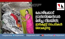 കോഴിക്കോട് ട്രാന്‍സ്‌ജെന്‍ഡര്‍ മരിച്ച നിലയില്‍;  ഇന്‍ക്വസ്റ്റ് നടപടികള്‍ വൈകുന്നു
