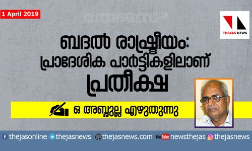 ബദല് രാഷ്ട്രീയം: പ്രാദേശിക പാര്ട്ടികളിലാണ് പ്രതീക്ഷ; ഒ അബ്ദുല്ല എഴുതുന്നു ബദല് രാഷ്ട്രീയം: പ്രാദേശിക പാര്ട്ടികളിലാണ് പ്രതീക്ഷ; ഒ അബ്ദുല്ല എഴുതുന്നു