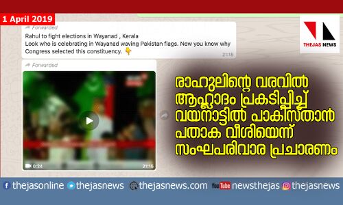 രാഹുലിന്റെ വരവില്‍ ആഹ്ലാദം പ്രകടിപ്പിച്ച് വയനാട്ടില്‍ പാകിസ്താന്‍ പതാക വീശിയെന്ന് സംഘപരിവാര പ്രചാരണം