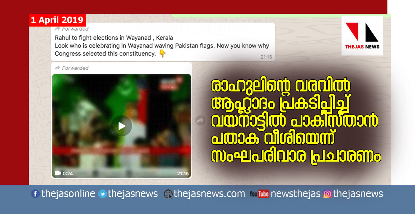 രാഹുലിന്റെ വരവില്‍ ആഹ്ലാദം പ്രകടിപ്പിച്ച് വയനാട്ടില്‍ പാകിസ്താന്‍ പതാക വീശിയെന്ന് സംഘപരിവാര പ്രചാരണം