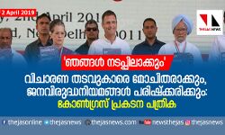 വിചാരണ തടവുകാരെ മോചിതരാക്കും,ജനവിരുദ്ധനിയമങ്ങള്‍ പരിഷ്‌ക്കരിക്കും: കോണ്‍ഗ്രസ് പ്രകടന പത്രിക