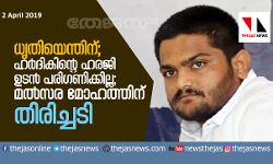 ഹര്‍ദികിന്റെ ഹരജി ഉടന്‍ പരിഗണിക്കില്ല; സുപ്രിംകോടതി