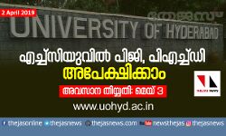 എച്ച്‌സിയുവില്‍ പിജി, പിഎച്ച്ഡി അപേക്ഷിക്കാം