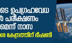 ഇന്ത്യയുടെ ഉപഗ്രഹവേധ മിസൈല്‍ പരീക്ഷണം ഭയാനകമെന്ന് നാസ; ബഹിരാകാശ കേന്ദ്രത്തിന് ഭീഷണി