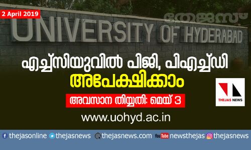എച്ച്‌സിയുവില്‍ പിജി, പിഎച്ച്ഡി അപേക്ഷിക്കാം