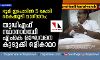ഭൂമി ഇടപാടില്‍ 5 കോടി കൈക്കൂലി വാഗ്ദാനം;  യുഡിഎഫ് സ്ഥാനാര്‍ത്ഥി എംകെ രാഘവനെ കുടുക്കി ഒളികാമറ    -വാര്‍ത്ത കെട്ടിച്ചമച്ചതാണെന്ന് എം കെ രാഘവന്‍
