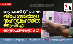 ബിജെപി മുഖ്യമന്ത്രിയുടെ വാഹനവ്യൂഹത്തില്‍ നിന്നും 1കോടി 80ലക്ഷം പിടിച്ചു;വോട്ടിന് കാശ് ആരോപണവുമായി കോണ്‍ഗ്രസ്